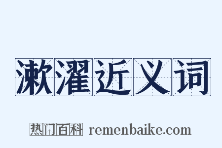 漱濯近义词是什么意思的图片